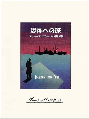 cover image of 恐怖への旅